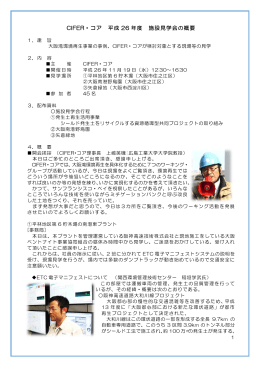 CIFER・コア 平成 26 年度 施設見学会の概要