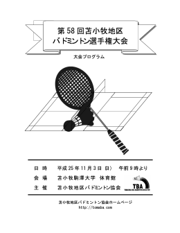 第 58 回苫小牧地区 バドミントン選手権大会