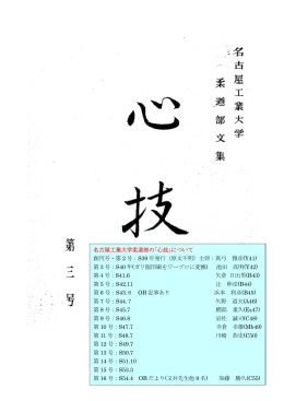 名古屋工業大学柔道部の - 名古屋工業会大阪支部