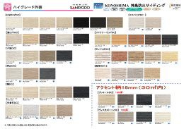 KONOSHIMA 神島防火サイディング