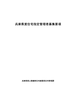 兵庫県営住宅指定管理者募集要項（PDF：127KB）
