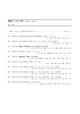 臨床トンネル工学 通巻39 号 2013.09