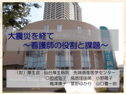 大震災を経て ～看護師の役割と課題