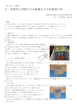 3 効果的に津波の力を軽減させる防波堤の形