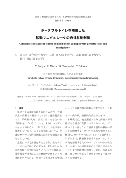 ポータブルトイレを搭載した 移動マニピュレータの自律移動制御