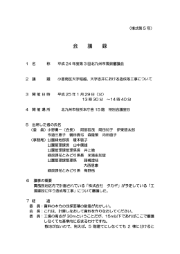 第3回北九州市風致審議会