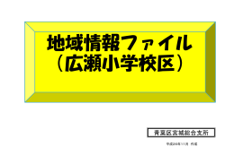 01 広瀬小学校区 (PDF:362KB)