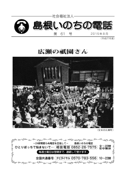 広瀬の祇園さん - 島根いのちの電話