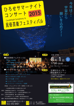 ひろせサマーナイト コンサート 2015 民俗芸能フェスティバル