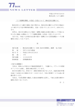 「77復興私募債」の受託・引受について（株式