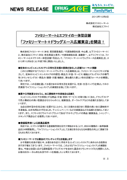 「ファミリーマート＋ドラッグエース広瀬東店」を開店！