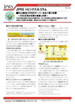Bot経由でDNSサーバーを広く薄く攻撃～DNS水責め攻撃の