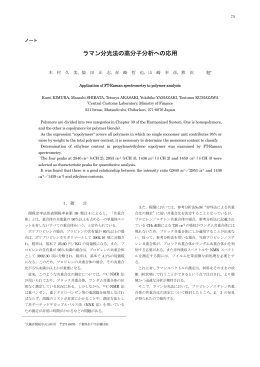 ラマン分光法の高分子分析への応用