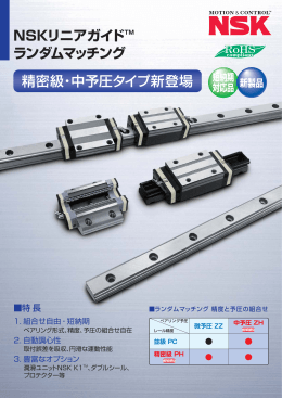 NSKリニアガイド・ランダムマッチング（PDF）
