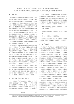 遺伝的アルゴリズムを用いたランダム写像行列の選択 &lowast;