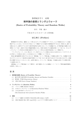 確率論の基礎とランダムウォーク