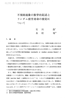 不規則現象の数学的記述と ランダム疲労寿命の推定に