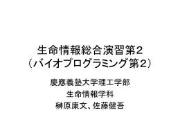 生命情報総合演習第2 （バイオプログラミング第2）