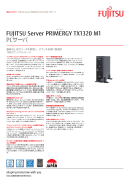FUJITSU Server PRIMERGY TX1320 M1 カタログ