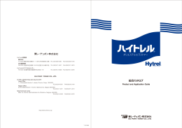 ハイトレル&reg;総合カタログ