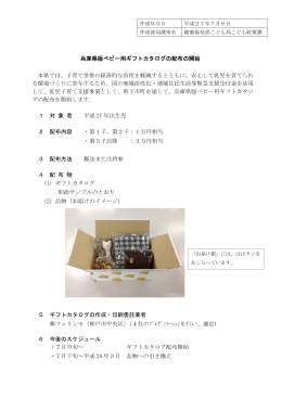兵庫県版ベビー用ギフトカタログの配布の開始（PDF：151KB）