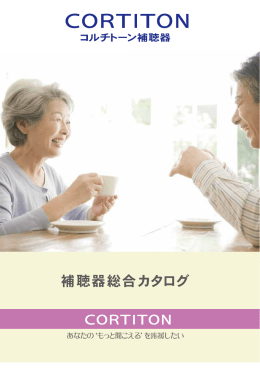 補聴器総合カタログ - コルチトーン補聴器