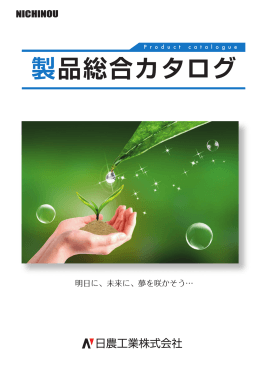 商品総合カタログ - 日農工業株式会社