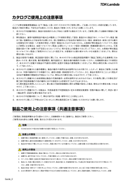 カタログご使用上の注意事項 製品ご使用上の注意事項