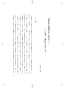 六波羅蜜寺地蔵菩薩坐像について