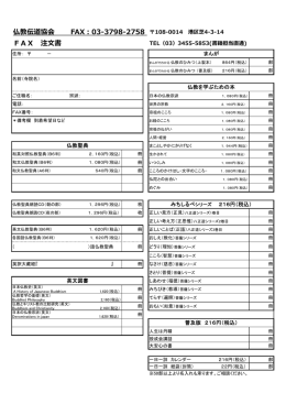 電話、FAX - 仏教伝道協会