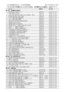 「日本文化の真髄をとらえた写真家 土門拳の古寺巡礼」出品リスト