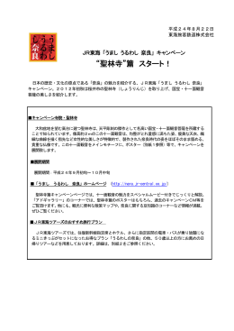 JR東海 「うまし うるわし 奈良」 キャンペーン“聖林寺”篇 スタート！