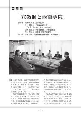 「宣教師と西南学院」