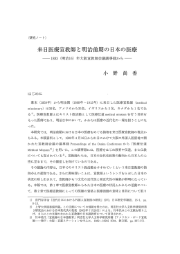 来日医療宣教師と明治前期の日本の医療