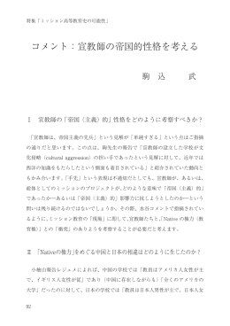 コメント：宣教師の帝国的性格を考える