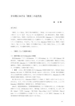 中日間における「教育」の近代化