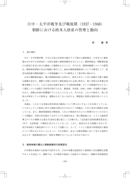 朝鮮における欧米人財産の管理と動向