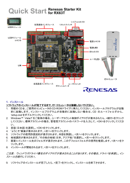 Renesas Starter Kit for RX63T クイックスタートガイド
