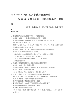 日本レンゲの会 在京事務局会議報告 2011 年 8 月 20 日 世田谷区奥沢