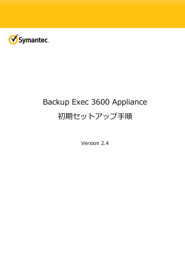 Backup Exec 3600 Appliance初期セットアップ手順