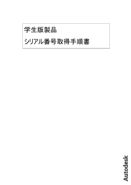 学生版製品 シリアル番号取得手順書