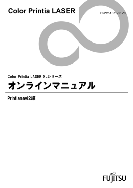 Color Printia LASER XLシリーズ オンラインマニュアル