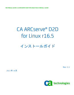 Arcserve D2D for Linuxインストールガイド