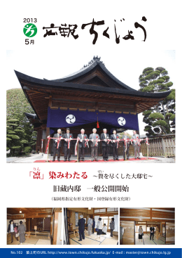 旧藏内邸 一般公開開始