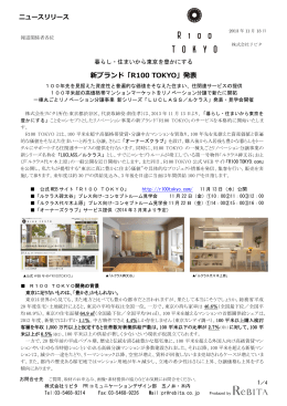 新ブランド「R100 TOKYO」発表