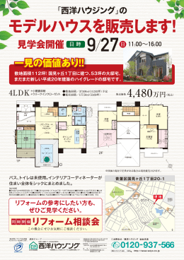 モデルハウスを販売します！