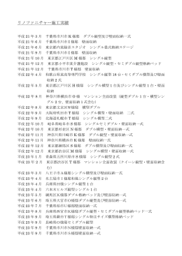 リノファニチャー施工実績