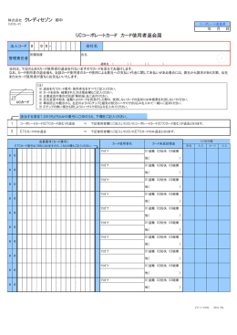 UCコーポレートカード カード使用者退会届 株式会社 クレディセゾン 御中