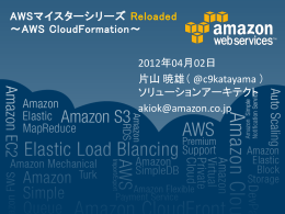 AWSマイスターシリーズ Reloaded ～AWS CloudFormation～ 2012年