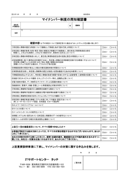 マイナンバー制度の周知確認書（222KB）